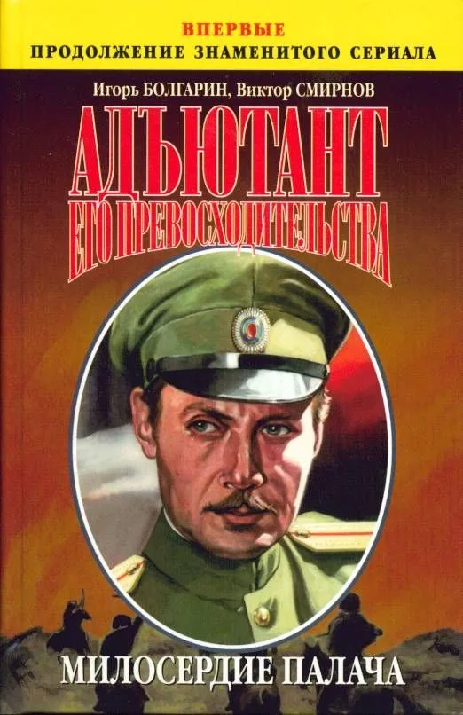 Адъютант его превосходительства. Седьмой круг ада