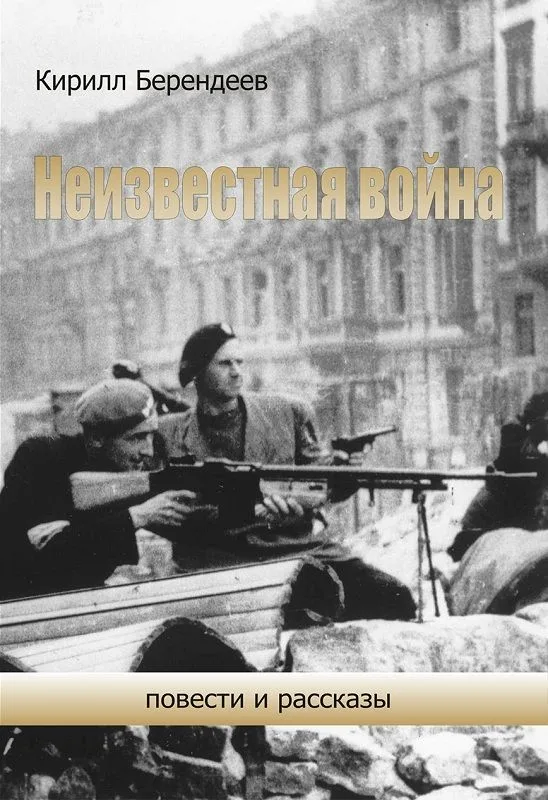 Неизвестная война