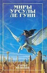 Город иллюзий