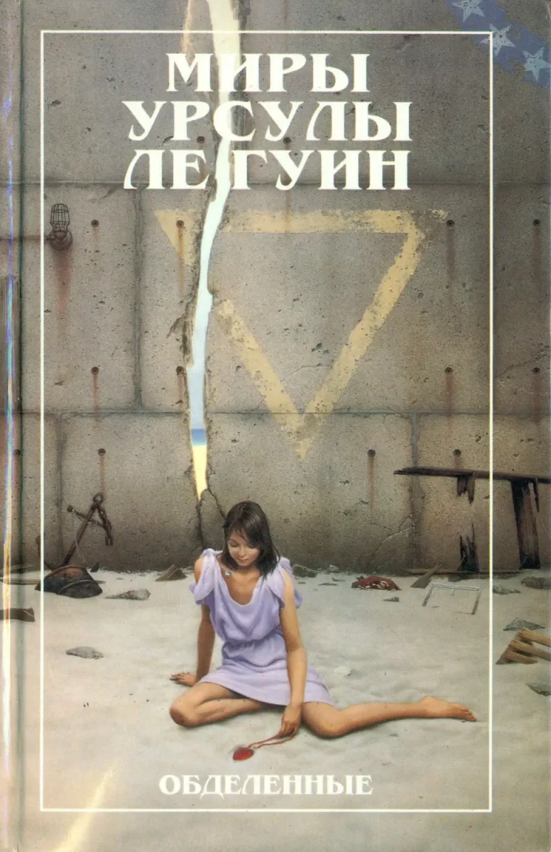 Обделенные