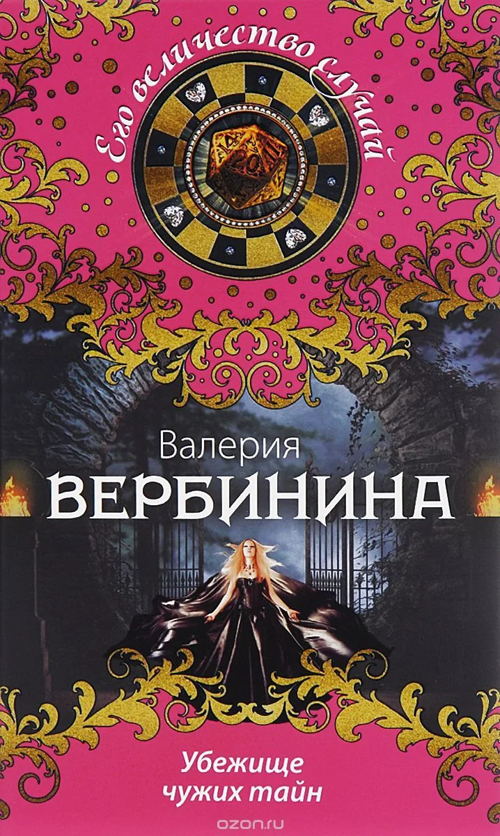 Убежище чужих тайн