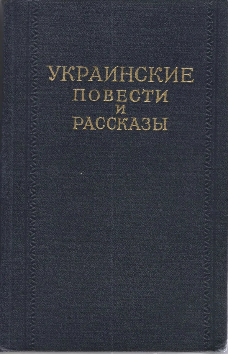 Украинские повести и рассказы. Том 1