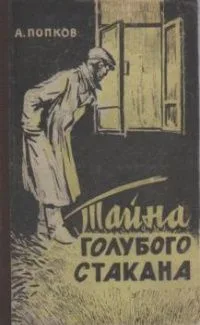 Тайна голубого стакана