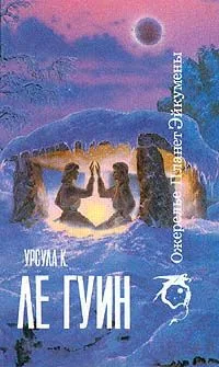 Ожерелье планет Эйкумены. Том 2