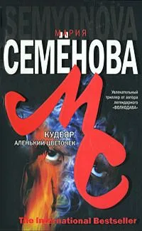 Кудеяр. Аленький цветочек