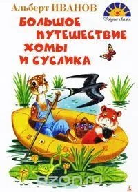 Большое путешествие Хомы и Суслика