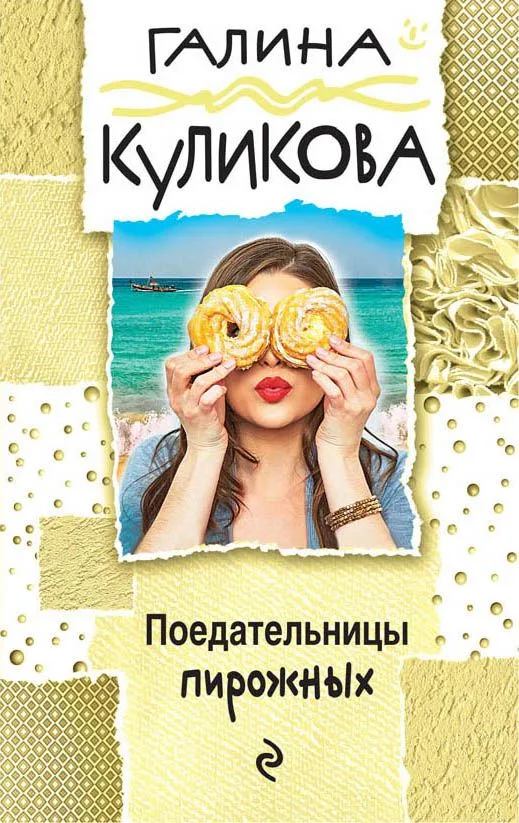 Поедательницы пирожных