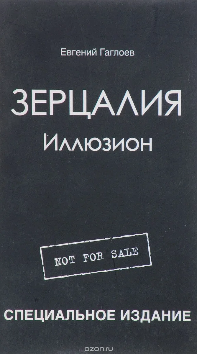 Зерцалия. Иллюзион