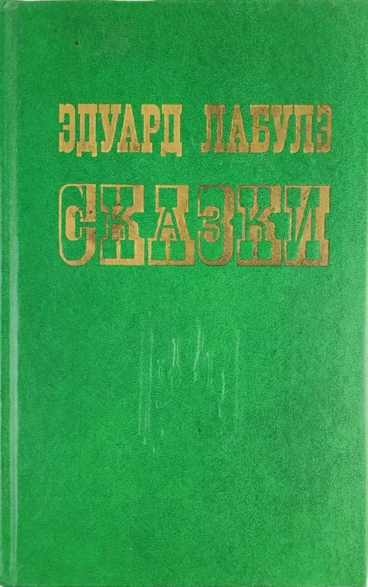 Сказки