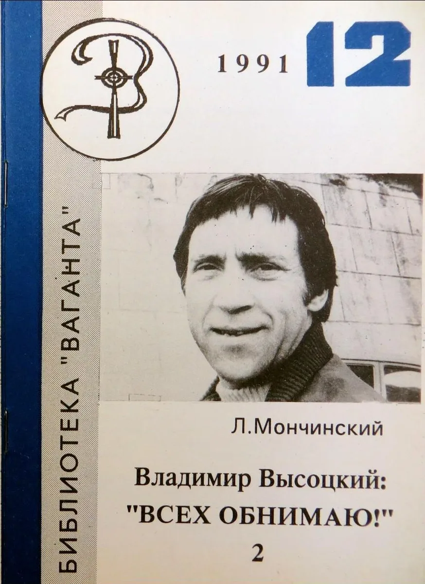 Владимир Высоцкий: «Всех обнимаю!» (часть II)