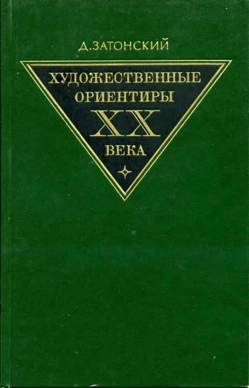 Художественные ориентиры XX века