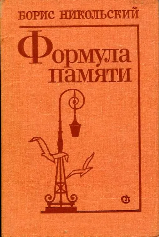 Формула памяти
