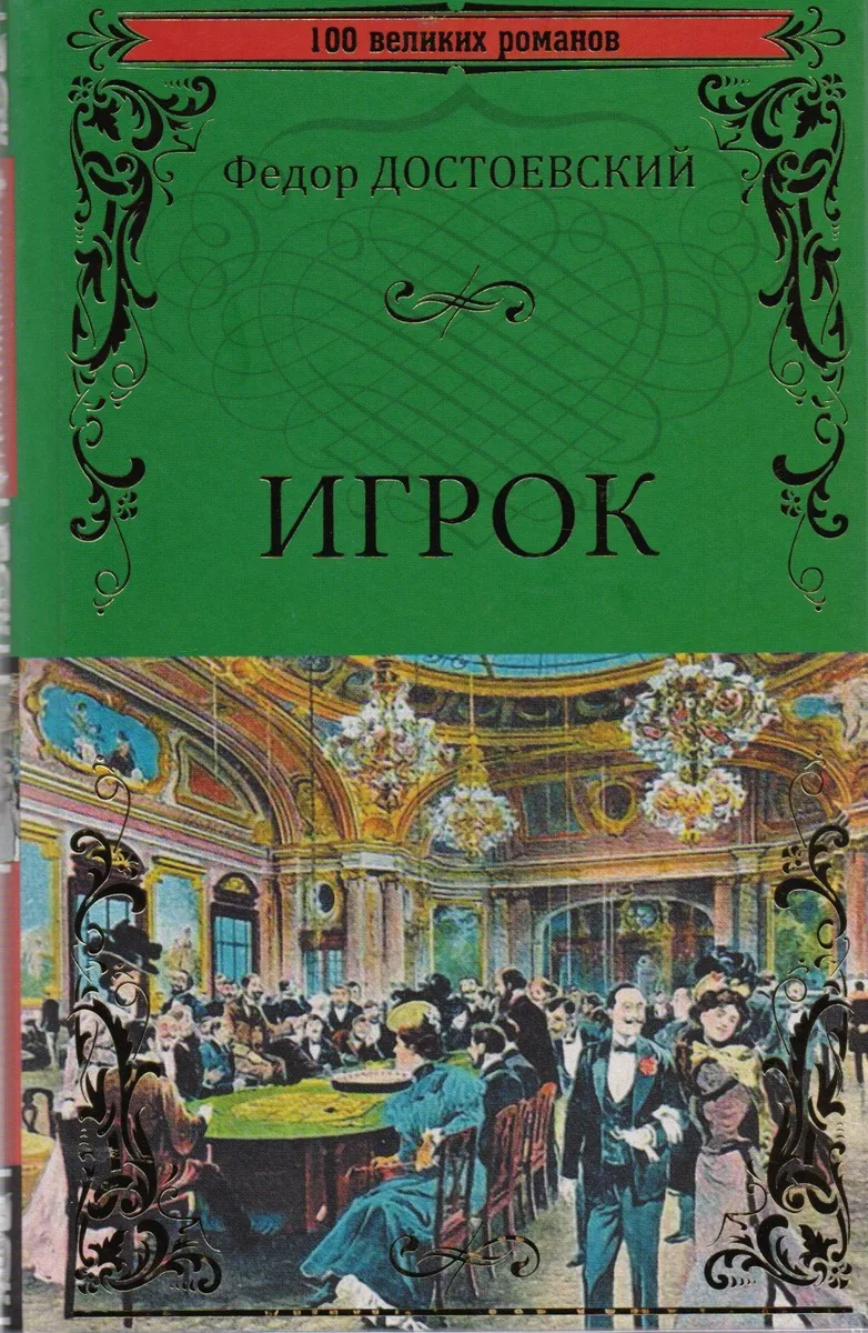 Игрок