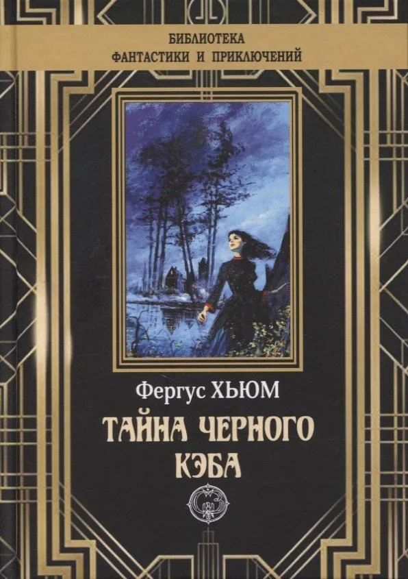 Тайна черного кэба