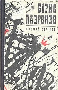 Седьмой спутник