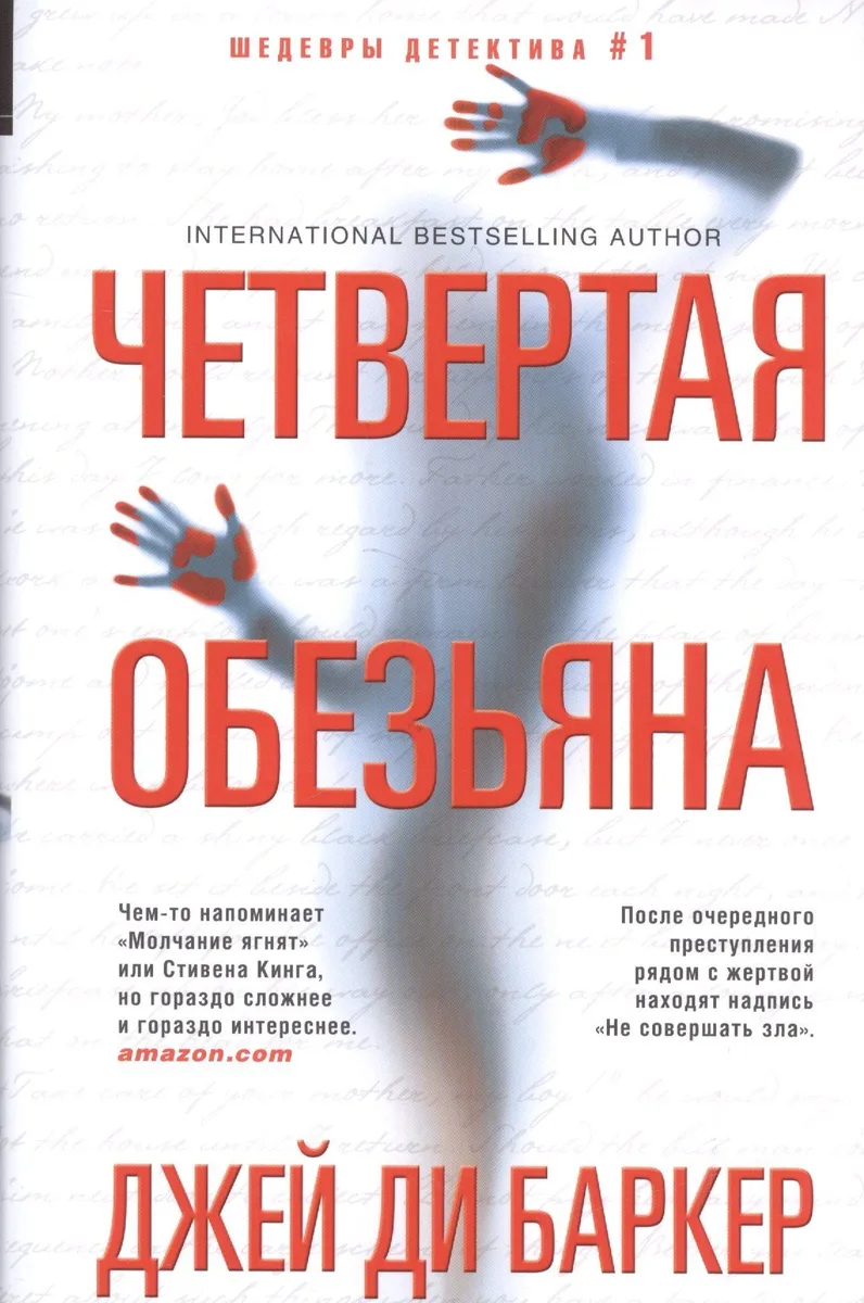 Четвертая обезьяна