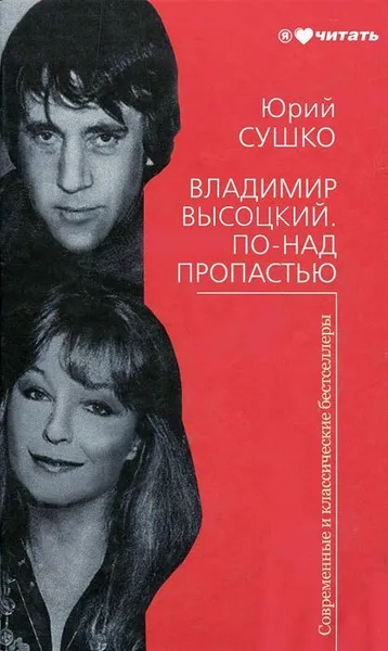 Владимир Высоцкий. По-над пропастью