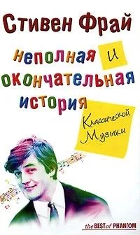 Неполная и окончательная история классической музыки