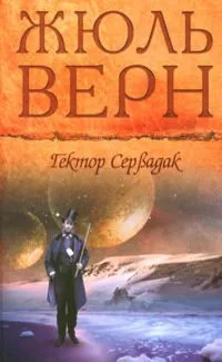 Жюль Верн. Собрание сочинений. Том 1. Пять недель на воздушном шаре