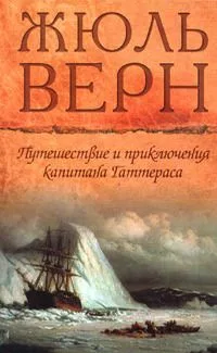 Жюль Верн. Собрание сочинений. Том 3. Путешествие и приключения капитана Гаттераса