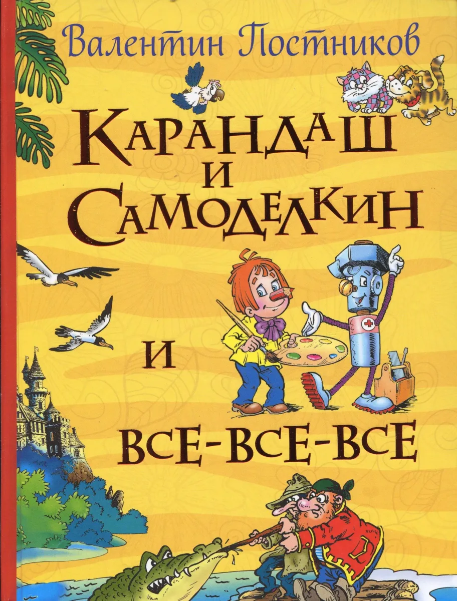 Карандаш и Самоделкин и все-все-все