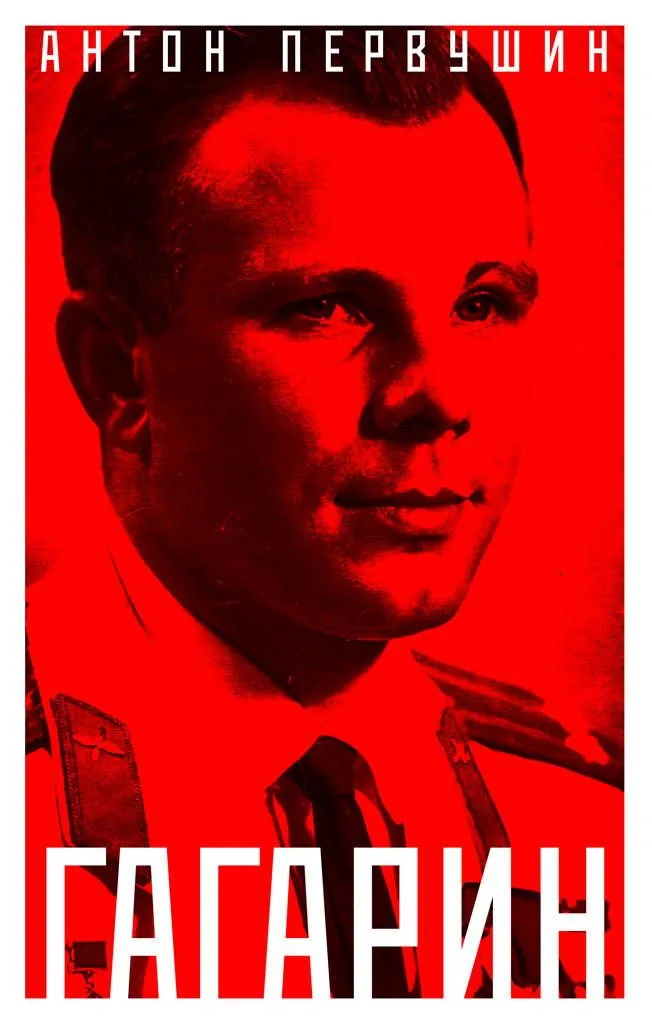 Юрий Гагарин. Один полет и вся жизнь. Полная биография первого космонавта планеты Земля