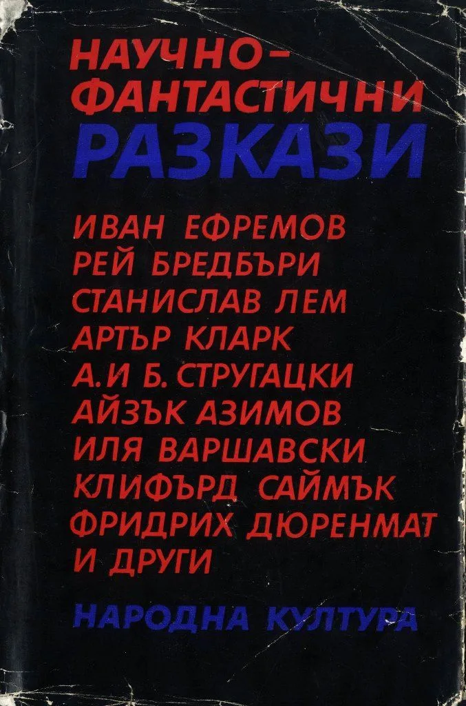 Научно-фантастични разкази
