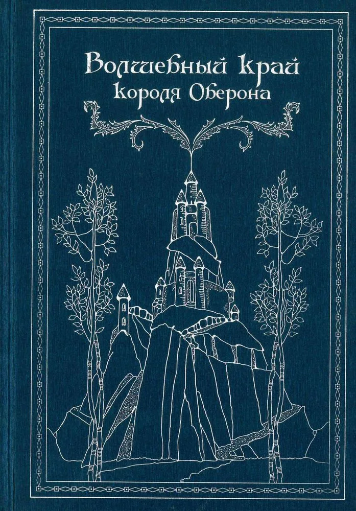 Волшебный край короля Оберона