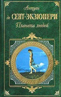 Планета людей