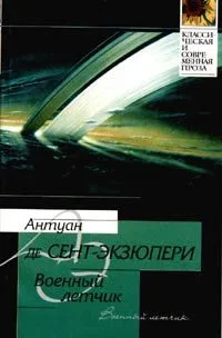 Военный летчик. Маленький принц