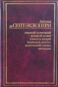 Южный почтовый. Ночной полет. Планета людей. Военный летчик. Маленький принц. Цитадель