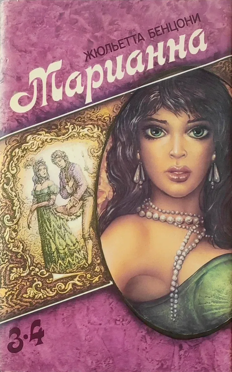Язон четырёх морей. Ты, Марианна.