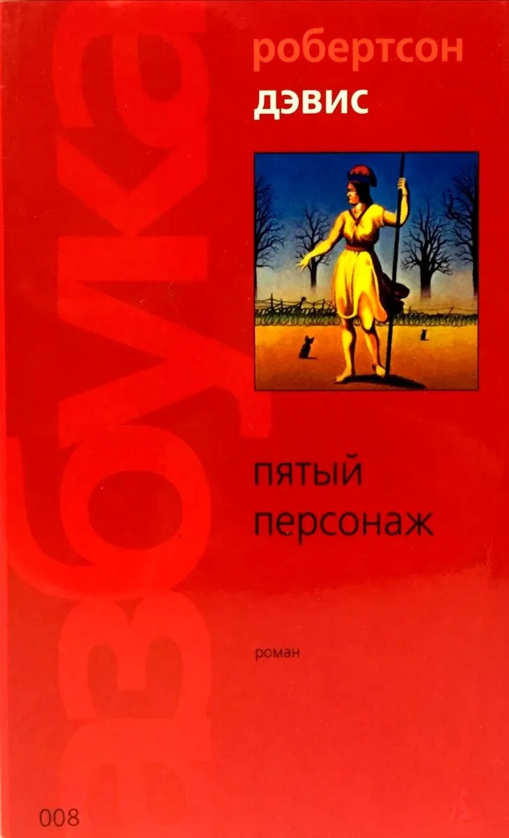 Пятый персонаж