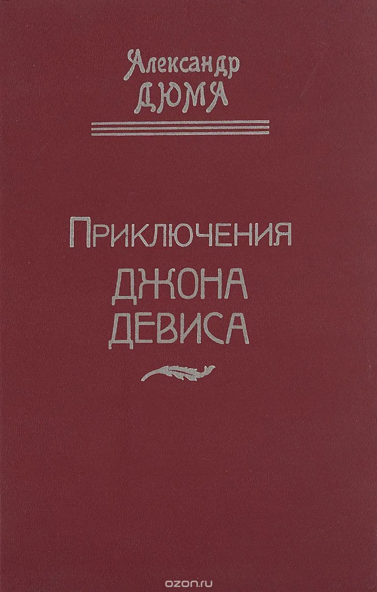 Приключения Джона Девиса