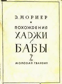 Похождения Хаджи-Бабы
