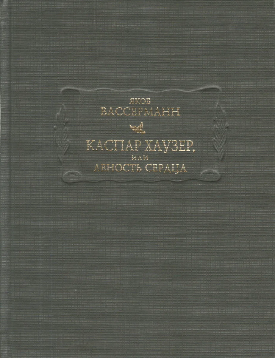 Каспар Хаузер, или Леность сердца