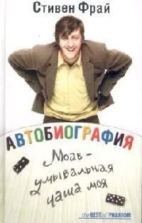 Автобиография. Моав - умывальная чаша моя