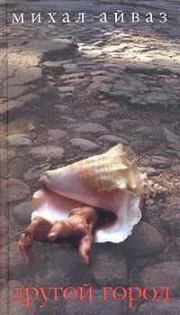 Другой город