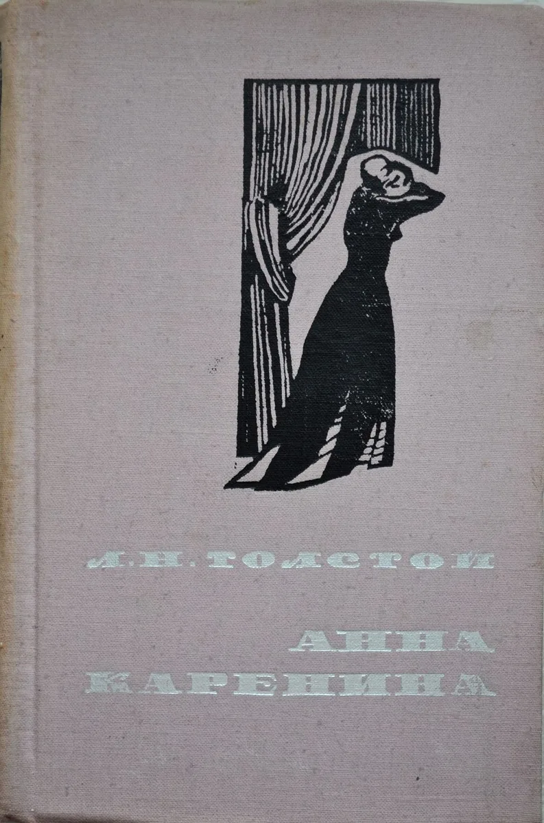 Анна Каренина. В двух томах. Том 2