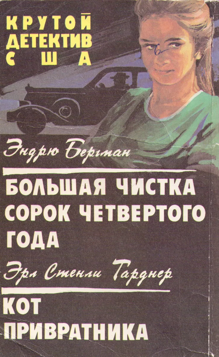 Большая чистка сорок четвёртого года. Дело о коте привратника