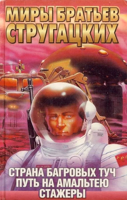Страна Багровых Туч. Путь на Амальтею. Стажеры