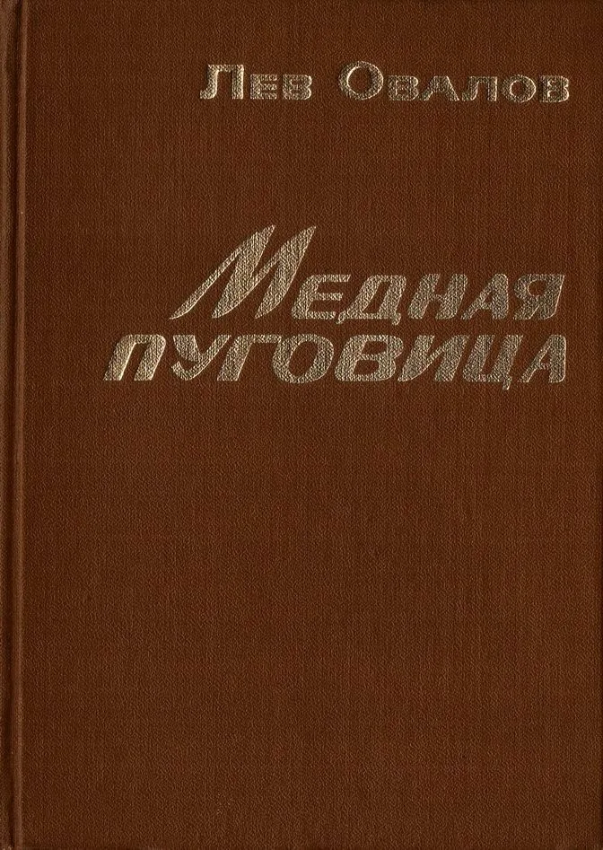 Медная пуговица