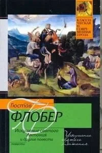 Искушение святого Антония и другие повести