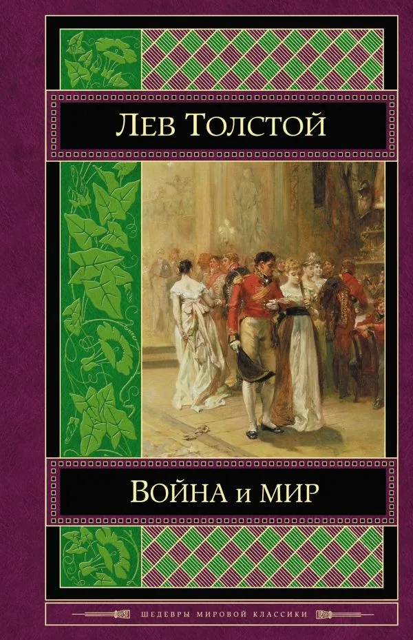 Война и Мир. Том III-IV
