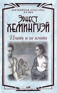 Иметь и не иметь