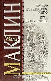 Крейсер Его Величества "Улисс". Куда залетают орлы