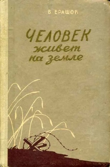 Человек живёт на земле