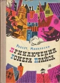 Приключения Гомера Прайса