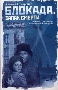 Блокада. Запах смерти