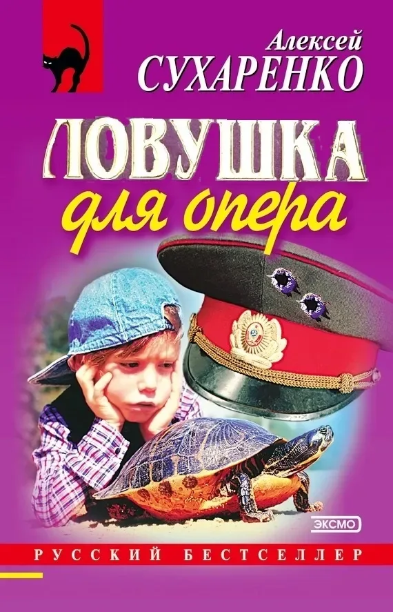 Ловушка для опера